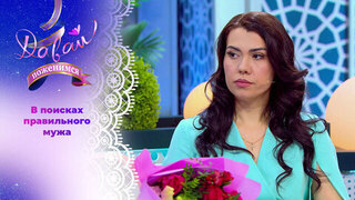 Женщина-праздник. Часть 2. Давай поженимся!