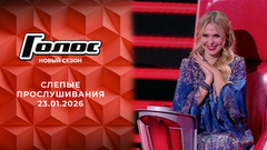 Слепые прослушивания. Голос. Выпуск от 23.01.2026