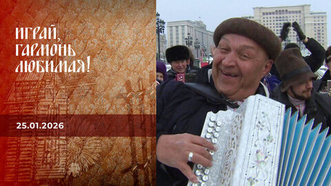 Святочные встречи. Часть 2. Играй, гармонь любимая! Выпуск от 25.01.2026