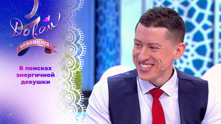 Дисциплинированный трудоголик. Давай поженимся!