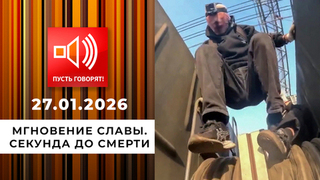 Мгновение славы. Секунда до смерти. Пусть говорят