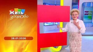 Передозировка витаминов; сербская брынза; служба боли; как одеть обездвиженного человека. Жить здорово!