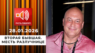 Вторая бывшая. Эпизод 1: месть разлучнице. Пусть говорят