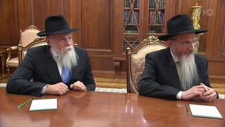 Владимир Путин в Кремле принимает главного раввина России и главу Федерации еврейских общин