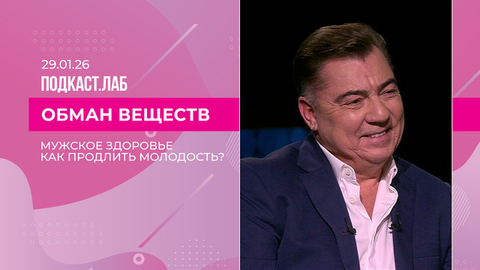 Обман веществ. Продление молодости для мужчин и поддержание мужского здоровья. Выпуск от 29.01.2026