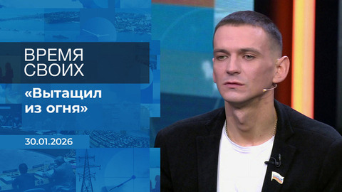 Время своих. Фрагмент выпуска от 30.01.2026