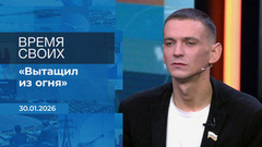Время своих. Фрагмент выпуска от 30.01.2026