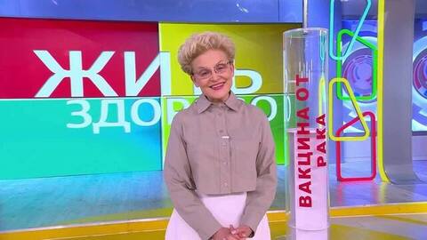 Борьба с раком. Жить здорово! Анонс