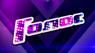 Слепые прослушивания продолжаются: смотрите новый выпуск шоу «Голос» на Первом канале