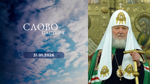 День памяти святителя Филиппа, митрополита Московского. Слово пастыря