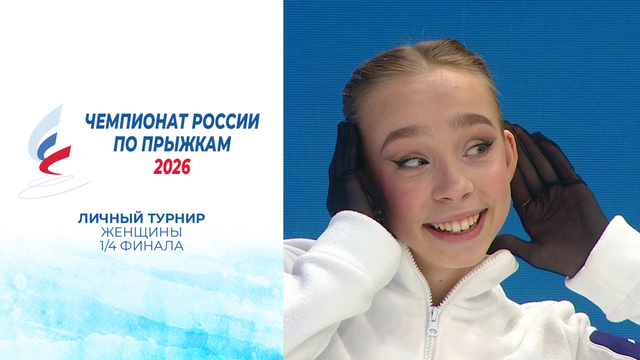 Женщины. ¼ финала. Чемпионат России по прыжкам 2026