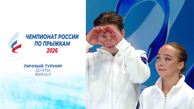 Дуэты. Финал. Чемпионат России по прыжкам 2026