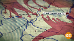 Сталинградская битва. Великий перелом. Доброе утро. Фрагмент