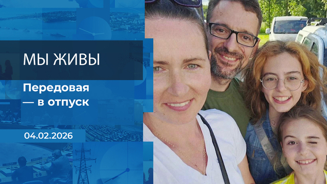 Мы живы! Время покажет. Фрагмент выпуска от 04.02.2026