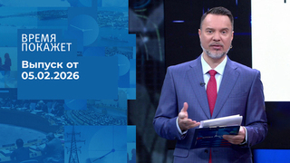 Время покажет. Часть 1. Выпуск от 05.02.2026