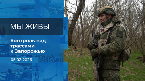 Мы живы! Время покажет. Фрагмент выпуска от 05.02.2026