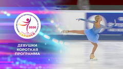 Девушки. Короткая программа. Первенство России по фигурному катанию среди юниоров 2026