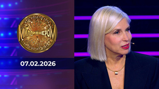 Кто хочет стать миллионером? Выпуск от 07.02.2026
