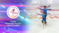 Пары. Произвольная программа. Первенство России по фигурному катанию среди юниоров 2026