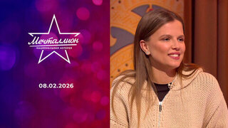 Мечталлион. Национальная лотерея. Выпуск от 08.02.2026