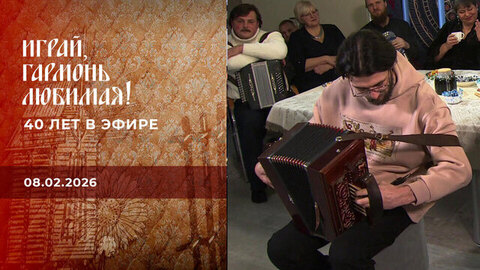 40 лет в эфире. Часть 1. Играй, гармонь любимая!