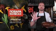 Алматы. Повара на колесах