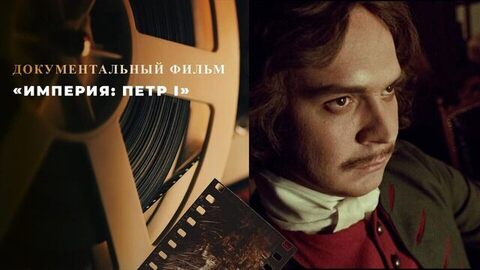 «Империя: Петр I». Документально-игровой фильм