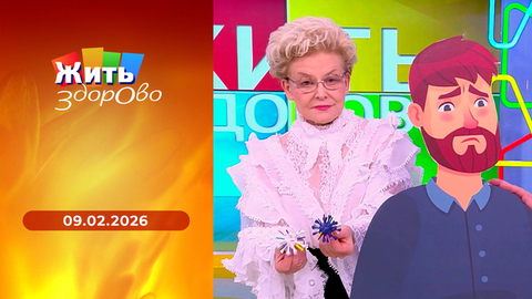 Грипп; еда в скороварке; операция при кисте яичника; секреты счастливого брака. Жить здорово!