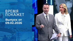 Время покажет. Часть 1. Выпуск от 09.02.2026