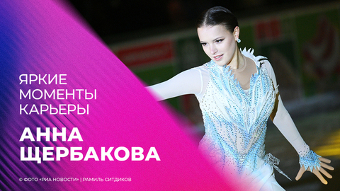 Анна Щербакова. Яркие моменты карьеры