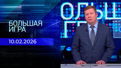 Большая игра. Часть 1. Выпуск от 10.02.2026