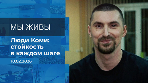 Мы живы! Время покажет. Фрагмент выпуска от 10.02.2026