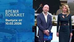 Время покажет. Часть 2. Выпуск от 10.02.2026