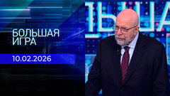 Большая игра. Часть 3. Выпуск от 10.02.2026