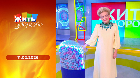 Мифы о гипертонии; секреты винограда, клюквы и арахиса; лекарства против прыщей; ортезы и туннельный синдром. Жить здорово!