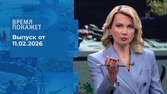 Время покажет. Часть 1. Выпуск от 11.02.2026