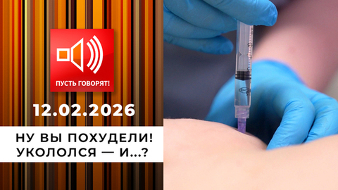 Ну вы похудели! Укололся — и...? Пусть говорят