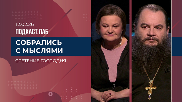 Собрались с мыслями. Сретение Господне. Выпуск от 12.02.2026