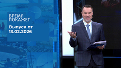 Время покажет. Выпуск от 13.02.2026