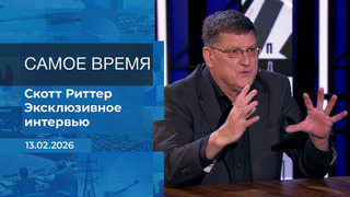 Скотт Риттер. Самое время. Время покажет. Фрагмент