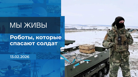Мы живы! Время покажет. Фрагмент выпуска от 13.02.2026