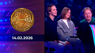 Кто хочет стать миллионером? Выпуск от 14.02.2026