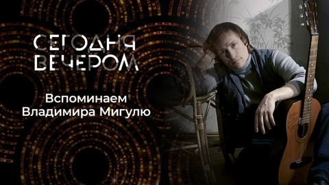 Владимир Мигуля. Сегодня вечером