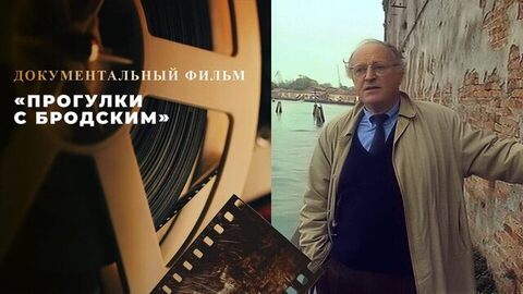 «Прогулки с Бродским». Документальный фильм памяти поэта