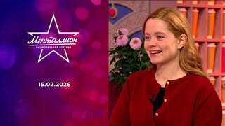 Мечталлион. Национальная лотерея. Выпуск от 15.02.2026