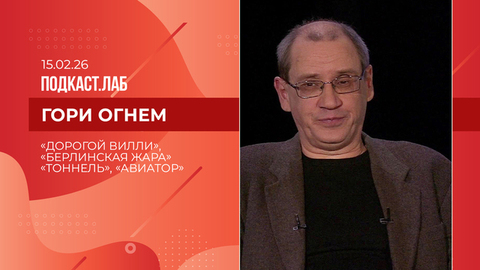 Гори огнем. «Дорогой Вилли», «Берлинская жара», «Тоннель» и «Авиатор». Выпуск от 15.02.2026