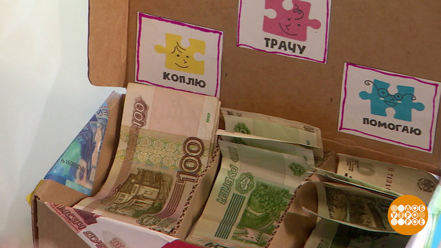 Финансовая грамотность: денежки счет любят! Доброе утро. Фрагмент