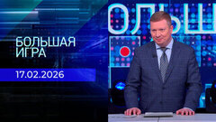 Большая игра. Часть 1. Выпуск от 17.02.2026