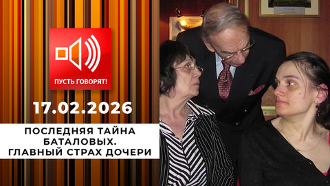 Последняя тайна Баталовых. Эпизод 2: главный страх дочери. Пусть говорят