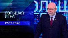 Большая игра. Часть 3. Выпуск от 17.02.2026